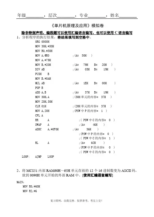 山东大学成人教育《单片机原理及应用》期末考试复习题及参考答案