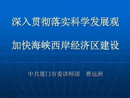 深入贯彻落实科学发展观加快海峡西岸经济区建设60页PPT