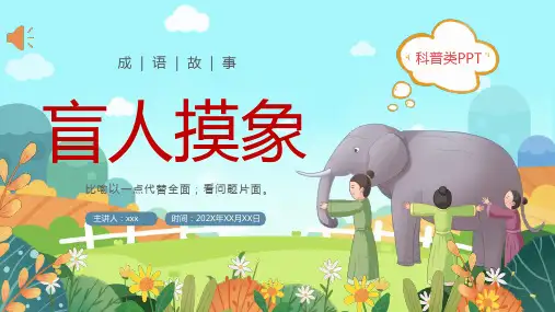 成语故事盲人摸象ppt课件