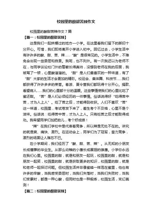 校园里的酸甜苦辣作文