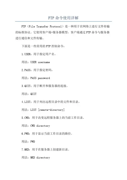 FTP命令使用详解