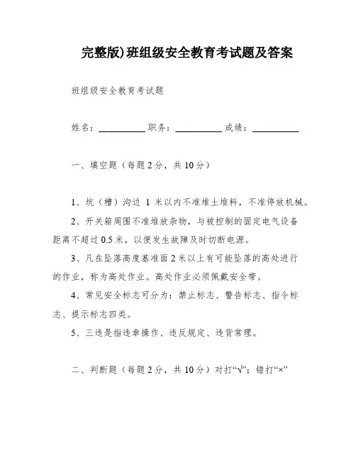 完整版)班组级安全教育考试题及答案