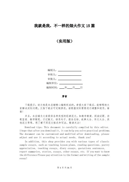 我就是我,不一样的烟火作文15篇