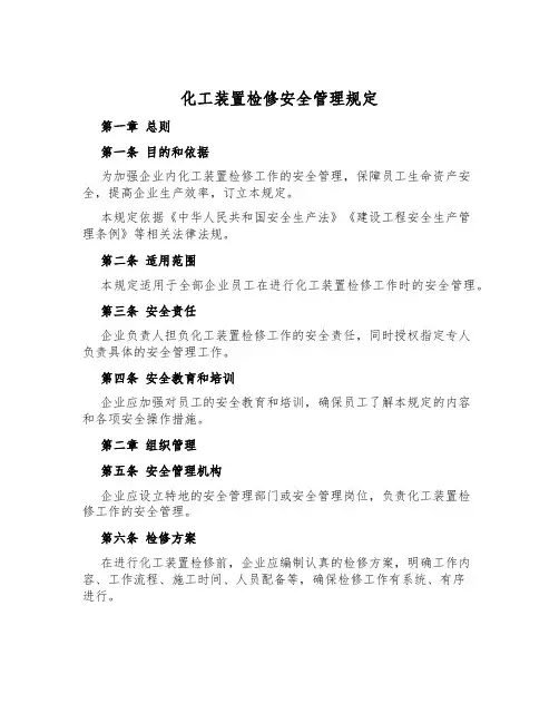 化工装置检修安全管理规定