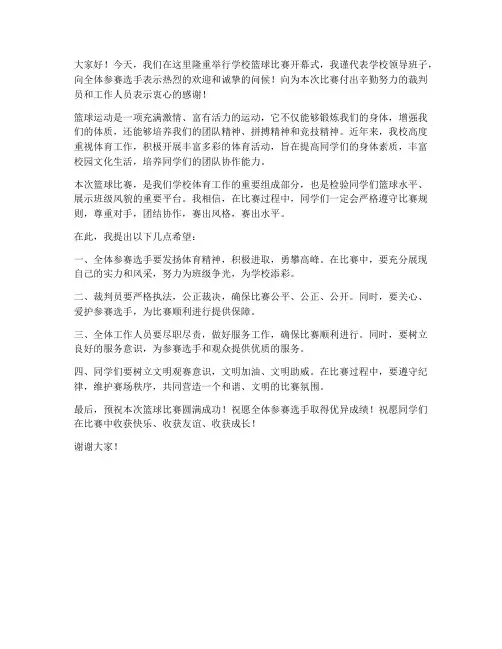 学校领导发言稿篮球赛