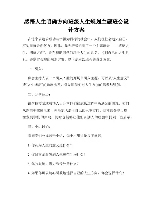 感悟人生明确方向班级人生规划主题班会设计方案