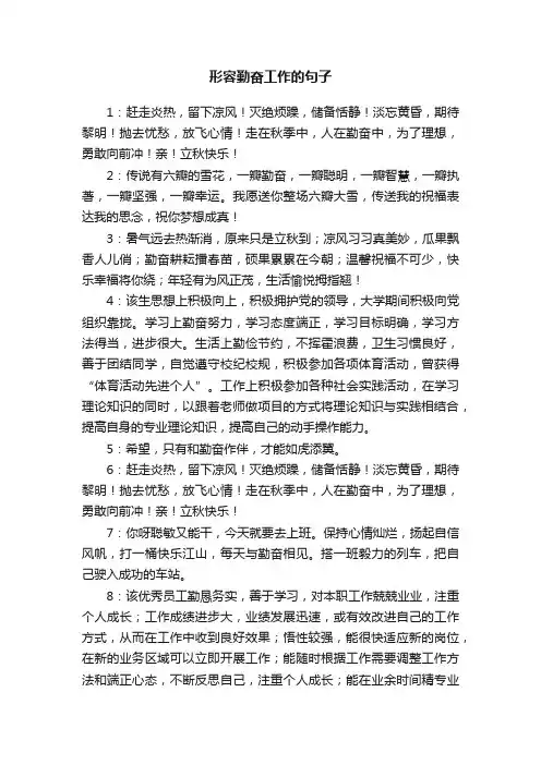 形容勤奋工作的句子60条