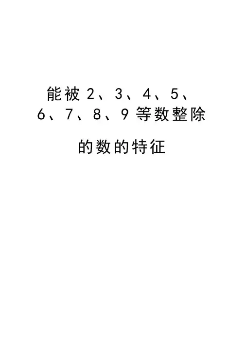 能被2、3、4、5、6、7、8、9等数整除的数的特征讲解学习