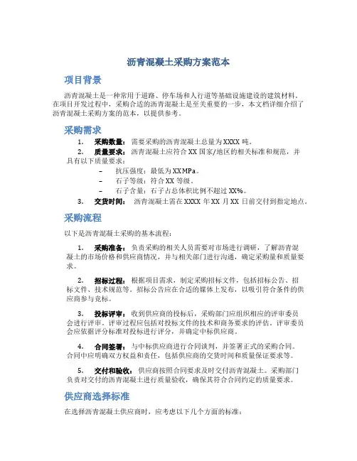 沥青混凝土采购方案范本