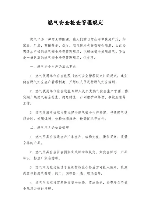 燃气安全检查管理规定