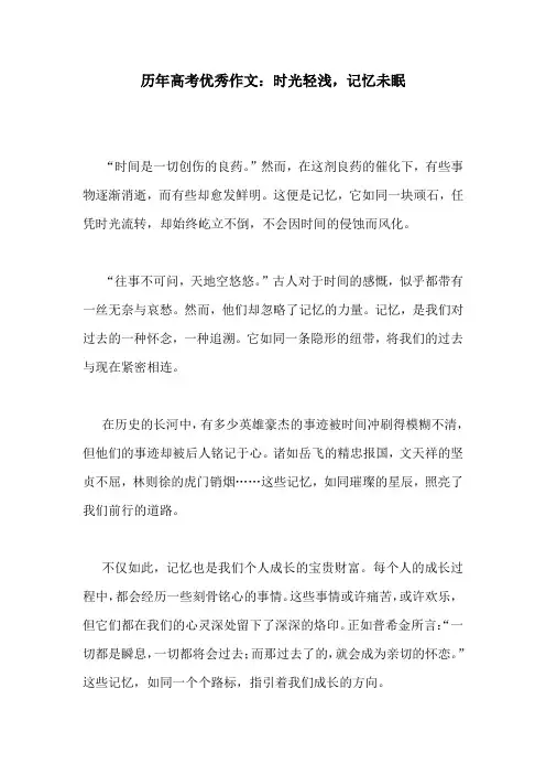 历年高考优秀作文：时光轻浅,记忆未眠