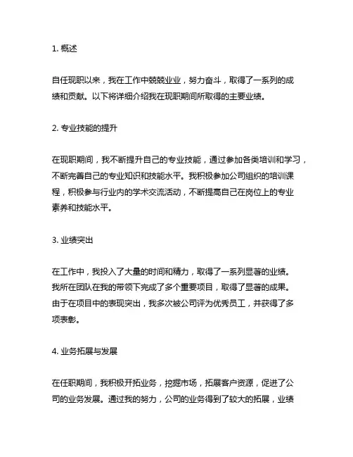 任现职以来的主要业绩、贡献(不超过200字)