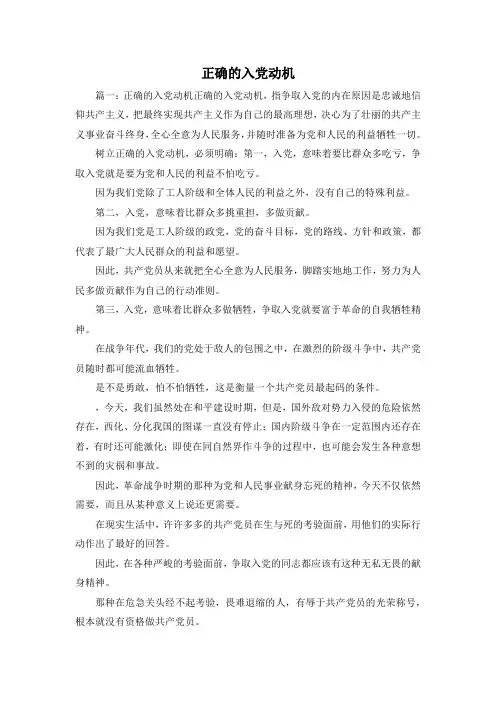 最新-正确的入党动机 精品