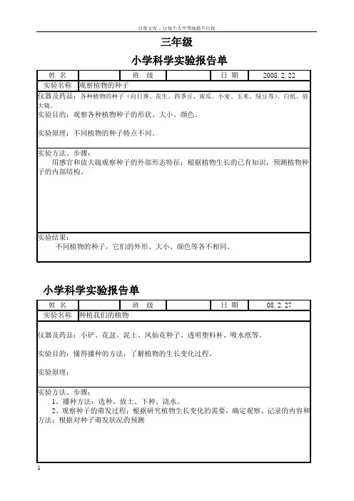 小学3下科学实验报告单