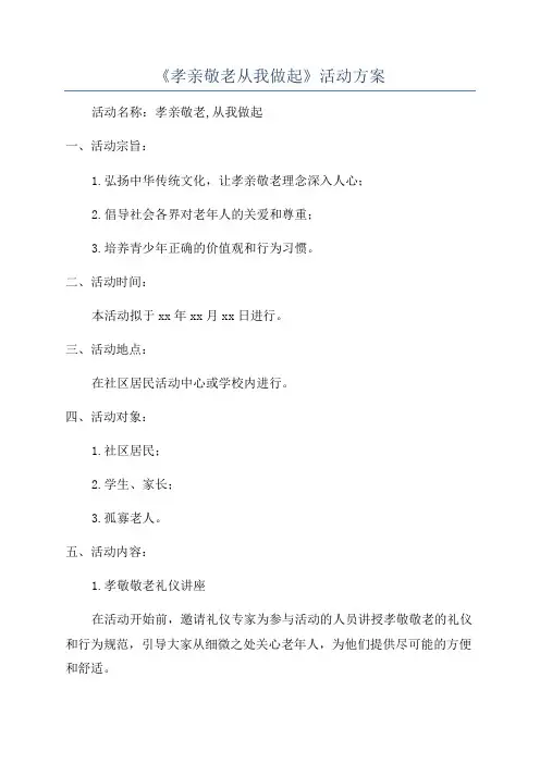 《孝亲敬老从我做起》活动方案