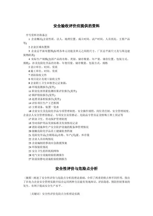 安全评价师基础知识复习资料汇总.doc