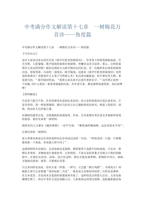 初中作文 中考满分作文解读第十七章 一树梅花万首诗——角度篇-精品