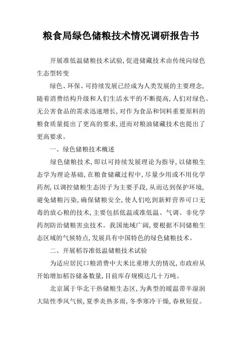 粮食局绿色储粮技术情况调研报告书