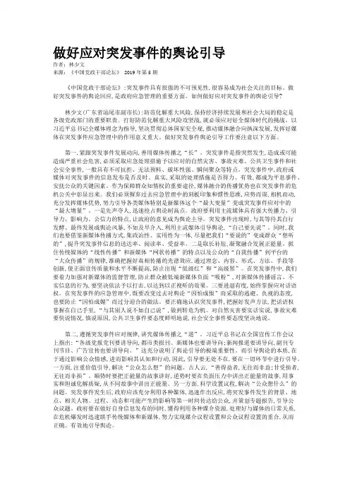 做好应对突发事件的舆论引导