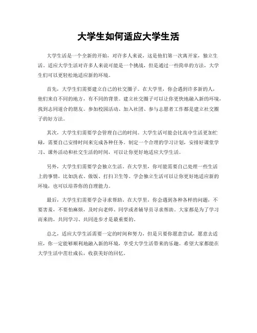 大学生如何适应大学生活