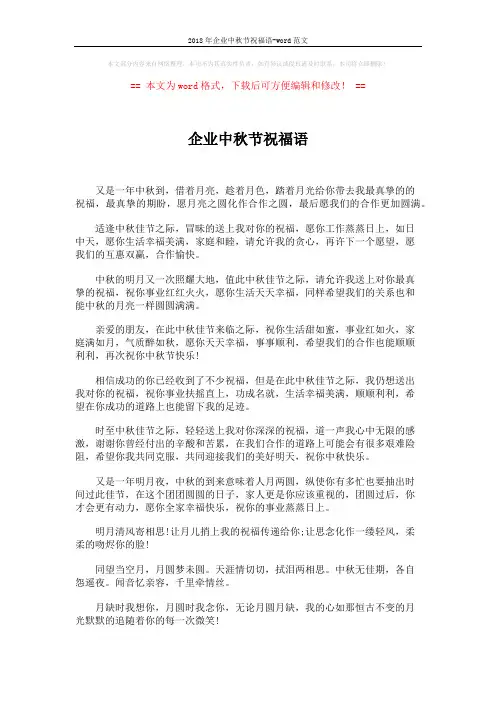 2018年企业中秋节祝福语-word范文 (2页)