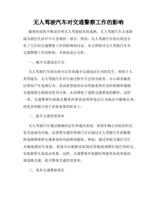 无人驾驶汽车对交通警察工作的影响