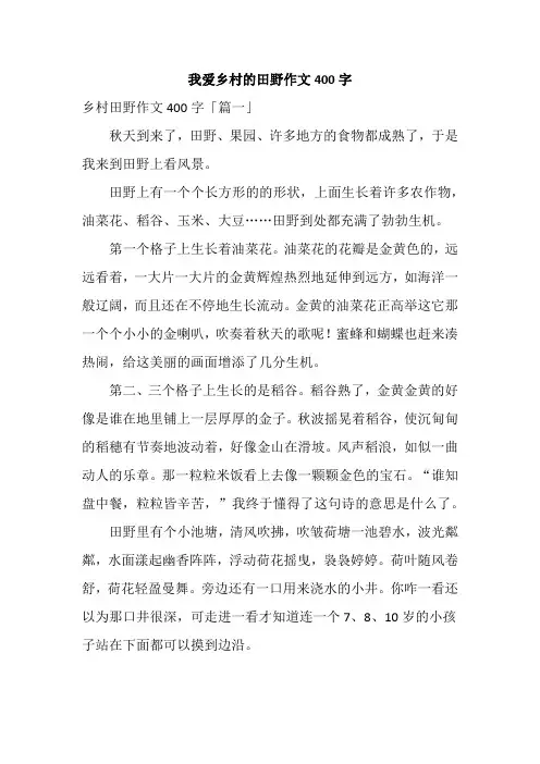 我爱乡村的田野作文400字