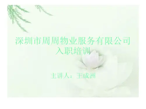 周周物业入职培训稿
