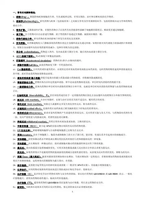 药理学常考名解与简答精选