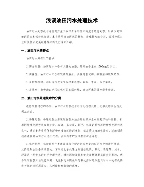 浅谈油田污水处理技术