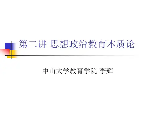 第二讲 思想政治教育本质论