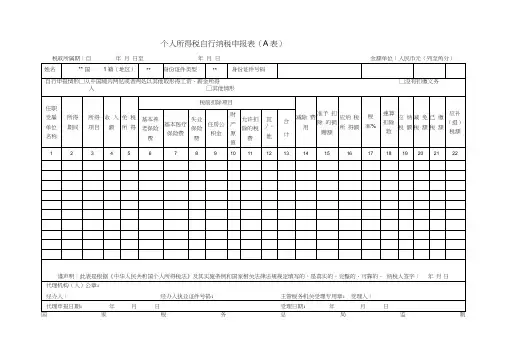 股权转让个人所得税自行纳税申报表
