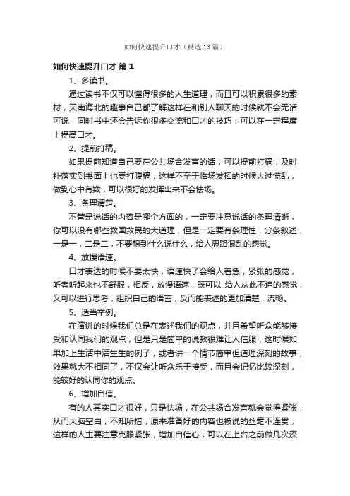 如何快速提升口才（精选13篇）