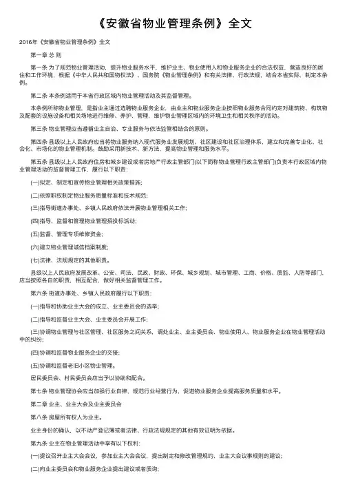 《安徽省物业管理条例》全文