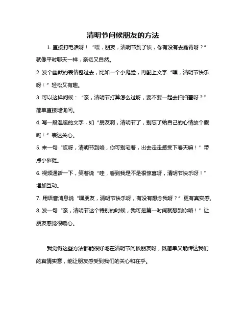 清明节问候朋友的方法