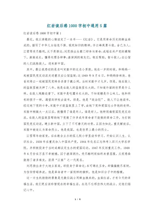 红岩读后感1000字初中通用5篇