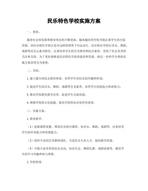 民乐特色学校实施方案