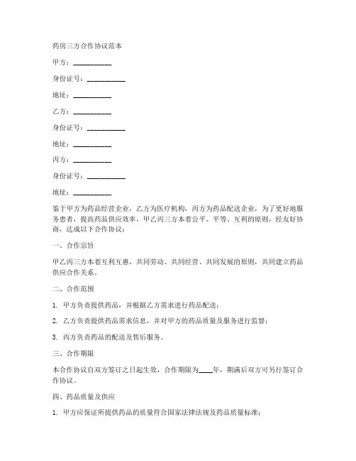 药房三方合作协议范本