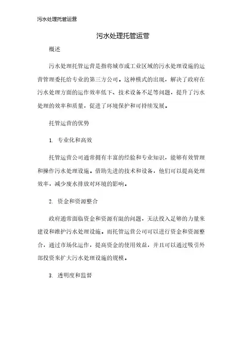 污水处理托管运营