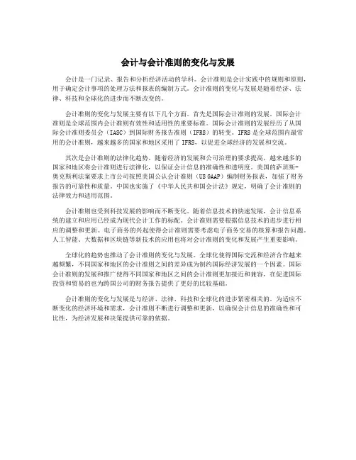 会计与会计准则的变化与发展
