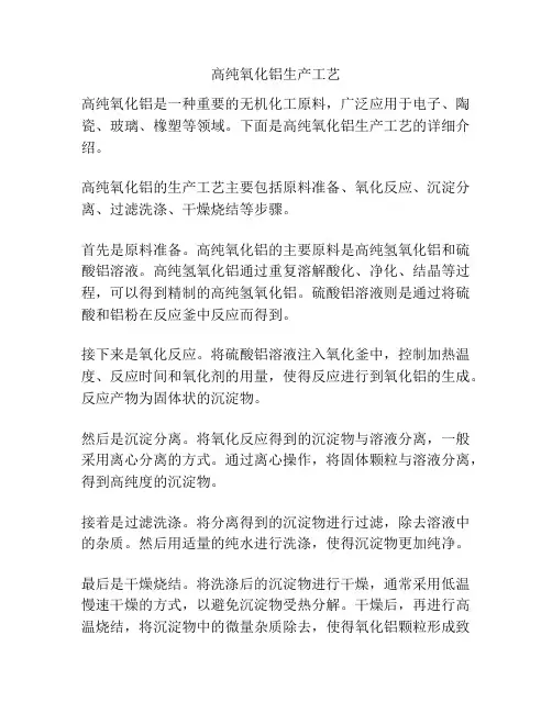 高纯氧化铝生产工艺