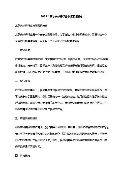 2023年高尔夫球杆行业市场营销策略