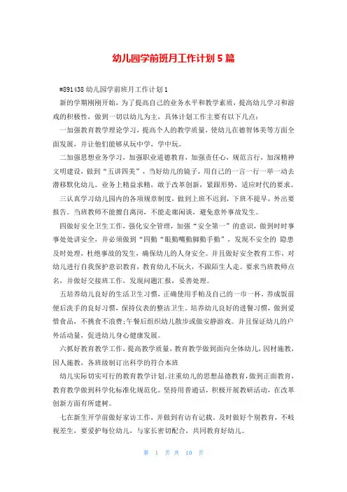 幼儿园学前班月工作计划5篇
