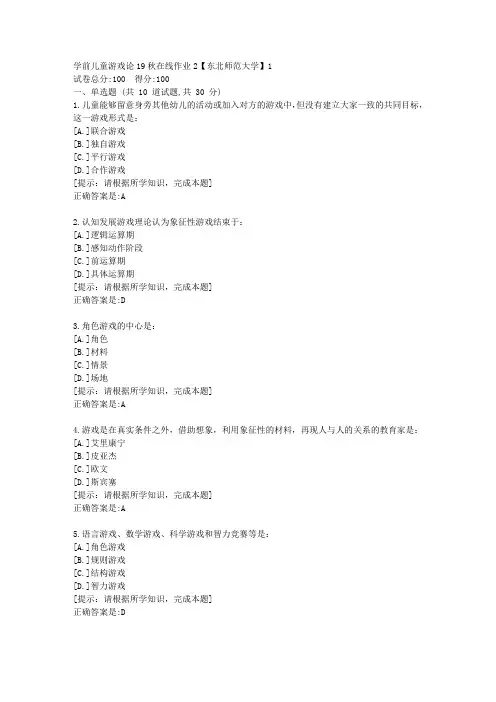 [奥鹏]东北师范-学前儿童游戏论19秋在线作业2资料答案1