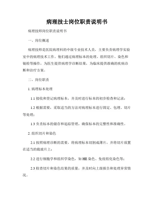 病理技士岗位职责说明书