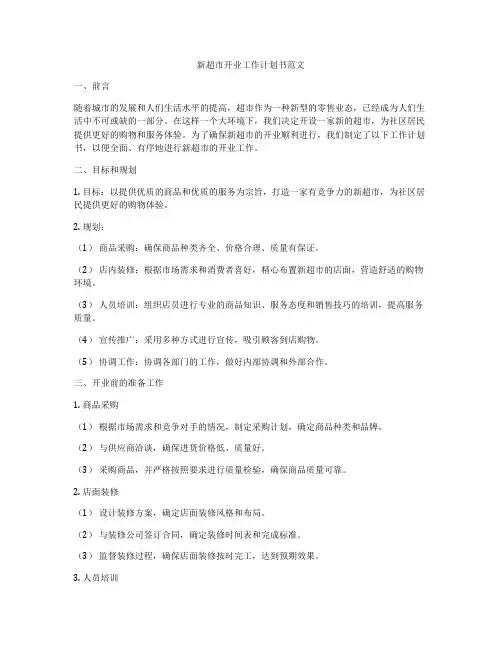 新超市开业工作计划书范文