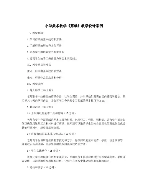 小学美术教学《剪纸》教学设计案例