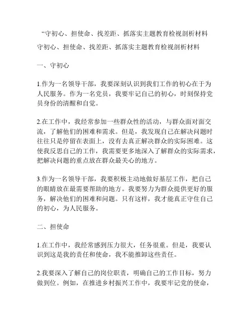 “守初心、担使命、找差距、抓落实主题教育检视剖析材料