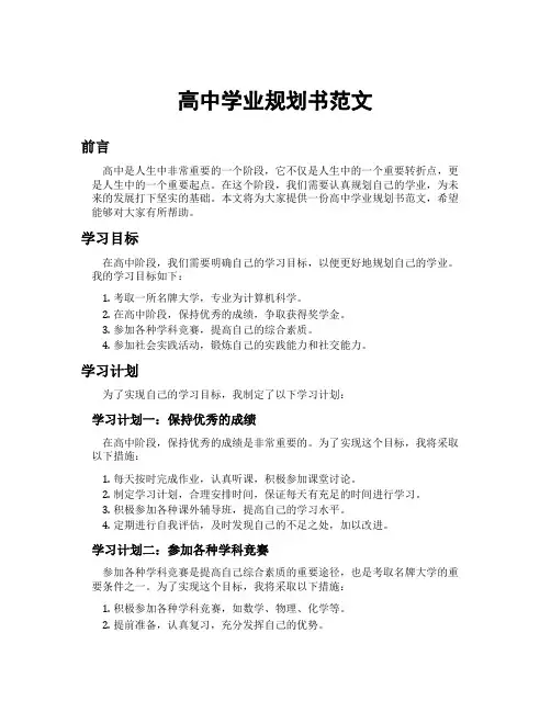高中学业规划书范文