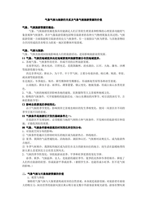 气象气候与旅游及关系及气象气候旅游资源及价值(1)
